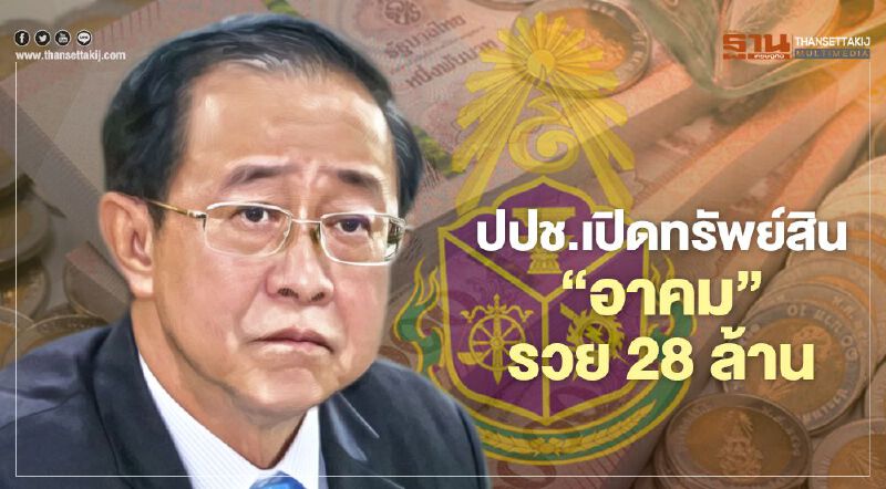 ป.ป.ช.เปิดทรัพย์สิน "อาคม เติมพิทยาไพสิฐ" รวย 28 ล้าน 