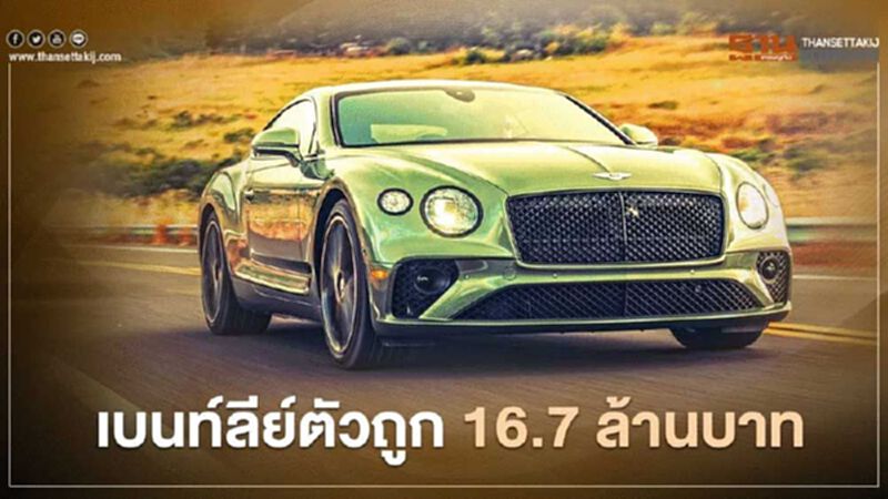 Bentley Continental GT V8 ตัวถูกเบนท์ลีย์ 16.7 ล้านบาท Bentley Continental GT V8 ตัวถูกเบนท์ลีย์ 16.7 ล้านบาท
