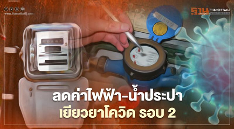 “เยียวยาโควิด” รอบ 2 เตรียมเฮ ลดค่าไฟฟ้า - น้ำประปา “เยียวยาโควิด” รอบ 2 เตรียมเฮ ลดค่าไฟฟ้า - น้ำประปา