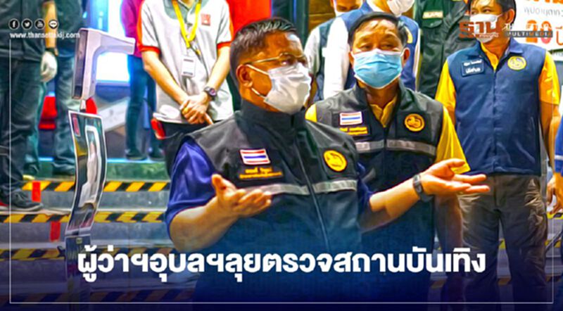ผู้ว่าฯอุบลฯลุยตรวจสถานบันเทิง ผู้ว่าฯอุบลฯลุยตรวจสถานบันเทิง