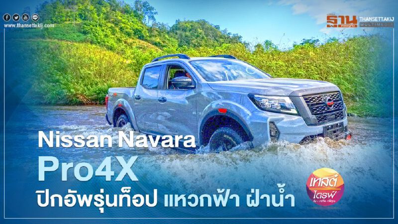 Nissan Navara Pro4X  ปิกอัพรุ่นท็อป แหวกฟ้า ฝ่านํ้า