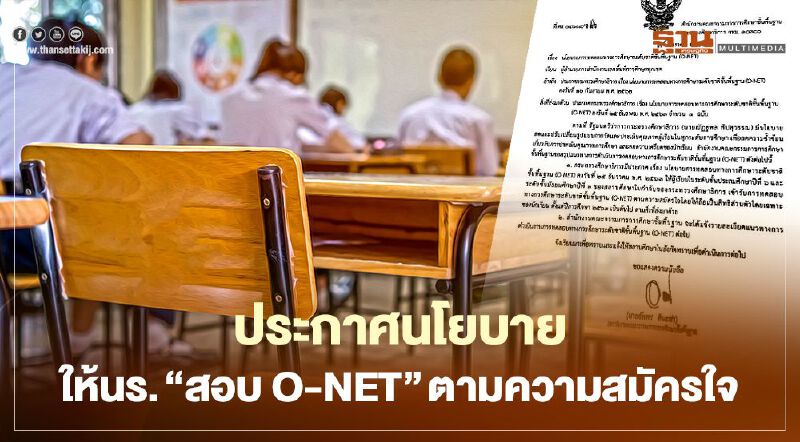 กระทรวงศึกษาธิการ ประกาศนโยบาย ให้การ"สอบ O-NET" เป็นสิทธิ์ตามความสมัครใจ 