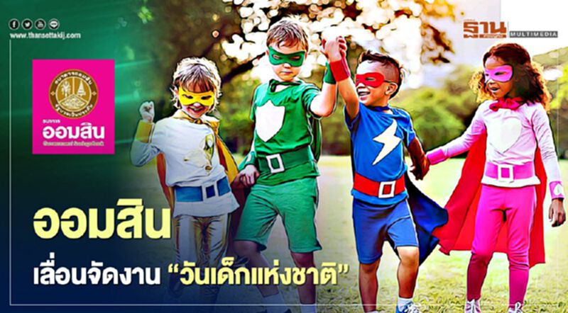 "ออมสิน" เลื่อนจัดงาน"วันเด็กแห่งชาติ" "ออมสิน" เลื่อนจัดงาน"วันเด็กแห่งชาติ"