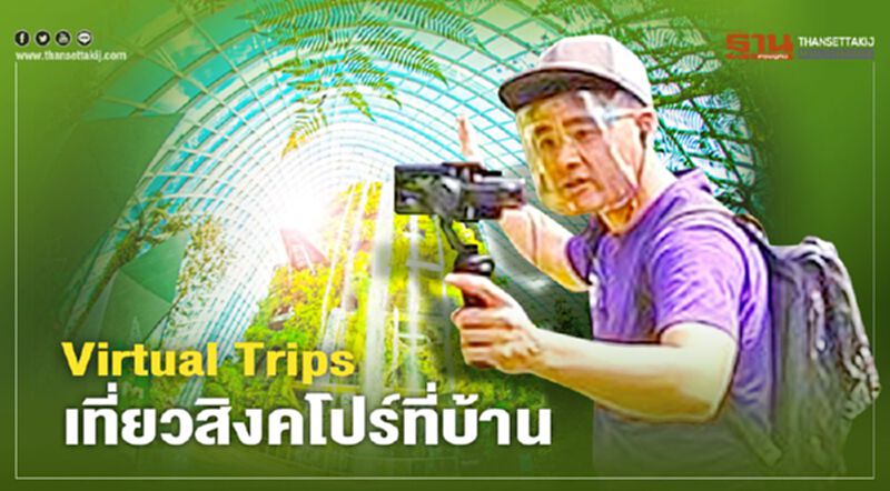 Virtual Trips เที่ยวสิงคโปร์ที่บ้าน Virtual Trips เที่ยวสิงคโปร์ที่บ้าน