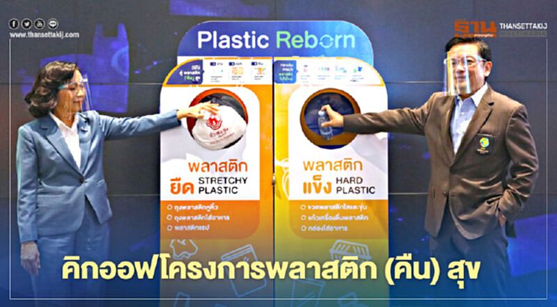 “GC” ผนึก “OR” เดินเครื่องโครงการพลาสติก (คืน) สุขหนุนเศรษฐกิจหมุนเวียน “GC” ผนึก “OR” เดินเครื่องโครงการพลาสติก (คืน) สุขหนุนเศรษฐกิจหมุนเวียน