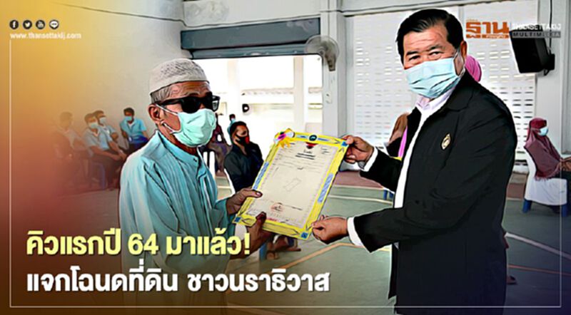 คิวแรกปี 64 มาแล้ว! “นิพนธ์”แจกโฉนดที่ดินให้ชาวนราธิวาส คิวแรกปี 64 มาแล้ว! “นิพนธ์”แจกโฉนดที่ดินให้ชาวนราธิวาส