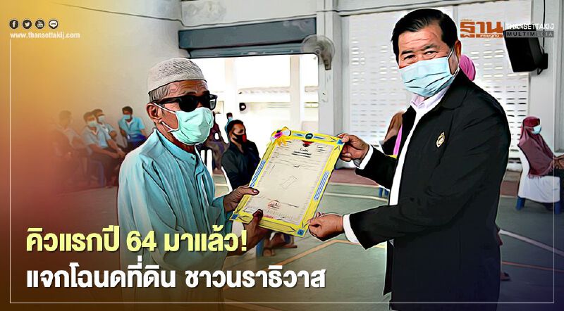 คิวแรกปี 64 มาแล้ว! “นิพนธ์”แจกโฉนดที่ดินให้ชาวนราธิวาส