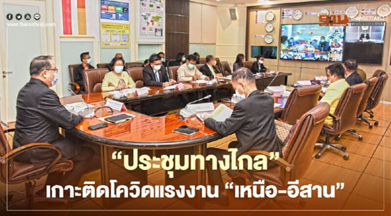 "ประชุมทางไกล"เกาะติดโควิดแรงงาน"เหนือ-อีสาน" "ประชุมทางไกล"เกาะติดโควิดแรงงาน"เหนือ-อีสาน"