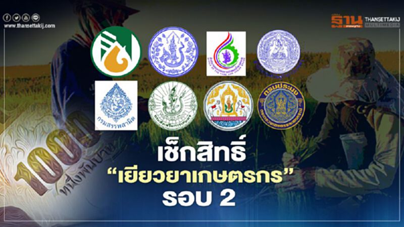 เช็กสิทธิ์ “เยียวยาเกษตรกร” เตรียมรับเงินเยียวยาโควิด รอบ2 เช็กสิทธิ์ “เยียวยาเกษตรกร” เตรียมรับเงินเยียวยาโควิด รอบ2