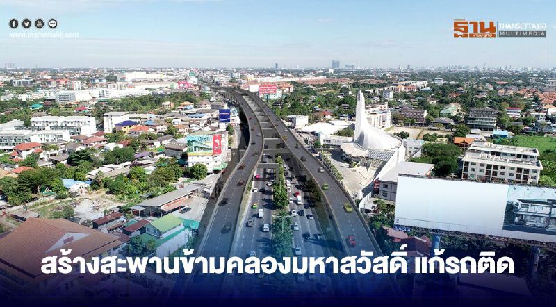 ทุ่มงบ 1.2 พันล้าน สร้างสะพานข้ามคลองมหาสวัสดิ์-ราชพฤกษ์  แก้รถติด
