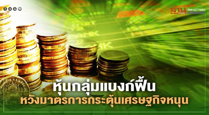 หุ้นกลุ่มแบงก์ฟื้น หวังมาตรการกระตุ้นเศรษฐกิจหนุน หุ้นกลุ่มแบงก์ฟื้น หวังมาตรการกระตุ้นเศรษฐกิจหนุน