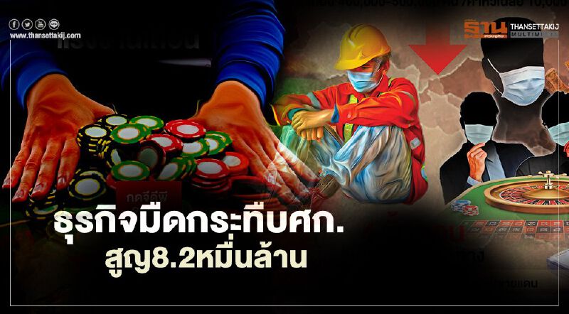 ธุรกิจมืดกระทืบเศรษฐกิจสูญ 8.2 หมื่นล้าน GDP หาย 0.5%