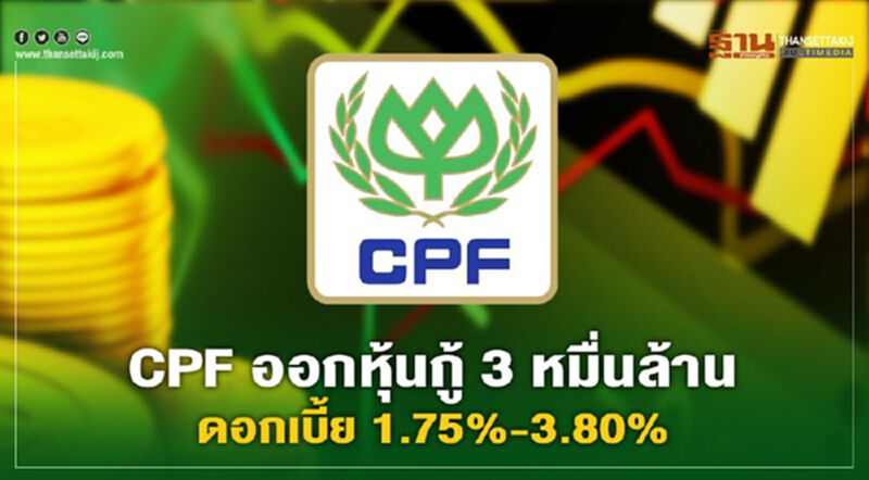 CPFออกหุ้นกู้ 3 หมื่นล้าน ดอกเบี้ย 1.75%-3.80% เปิดขาย 18-21 ม.ค.นี้ CPFออกหุ้นกู้ 3 หมื่นล้าน ดอกเบี้ย 1.75%-3.80% เปิดขาย 18-21 ม.ค.นี้