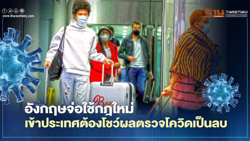 อังกฤษสกัดเข้ม เข้าประเทศทุกช่องทางคมนาคมต้องโชว์ผลตรวจโควิดเป็นลบ