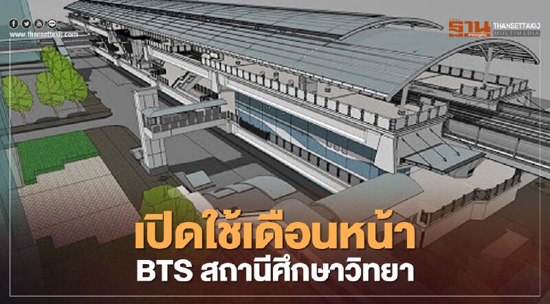 เปิดใช้ ก.พ.64 BTS สถานี ศึกษาวิทยา รับตึกหรูพรึบ