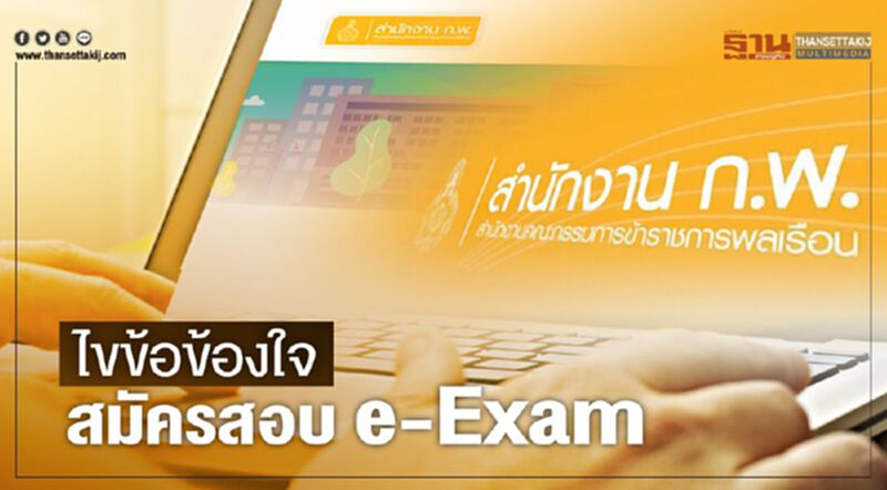 “สอบ ก.พ.”ไขข้อข้องใจการสมัครสอบระบบ e-Exam “สอบ ก.พ.”ไขข้อข้องใจการสมัครสอบระบบ e-Exam