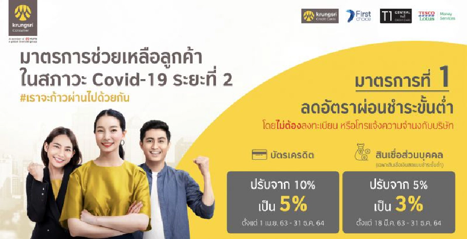 กรุงศรี คอนซูมเมอร์ ยืดผ่อนขั้นต่ำนานสูงสุด99เดือน