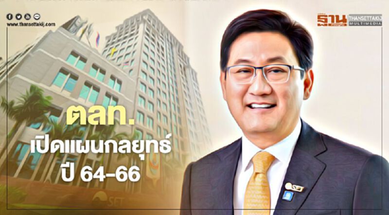 ตลท.เปิดแผนกลยุทธ์ปี 64-66 ตลท.เปิดแผนกลยุทธ์ปี 64-66