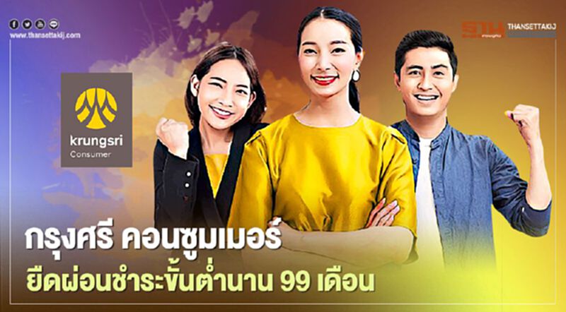 กรุงศรี คอนซูมเมอร์ ยืดผ่อนขั้นต่ำนานสูงสุด99เดือน กรุงศรี คอนซูมเมอร์ ยืดผ่อนขั้นต่ำนานสูงสุด99เดือน