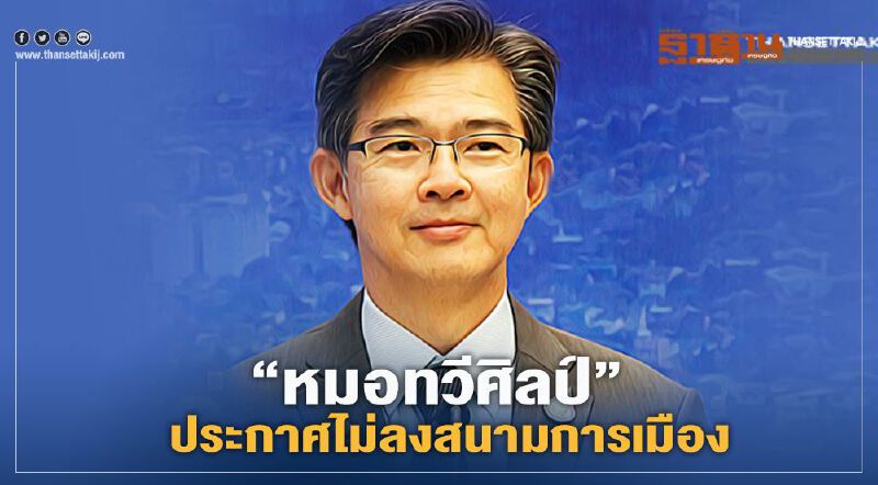  “หมอทวีศิลป์”ลั่นไม่ลงสนามการเมือง-ขอเป็นขรก.เพื่อประชาชน 