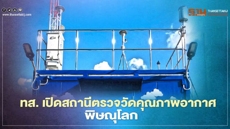 ทส. เปิดสถานีตรวจวัดคุณภาพอากาศ พิษณุโลก