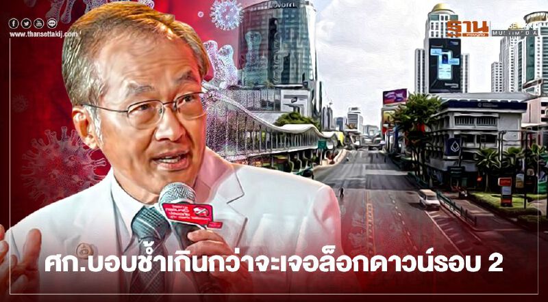 "หมอมนูญ" แนะรัฐควรผ่อนผันให้"สถานที่นอกอาคาร -กลางแจ้ง"เปิดบริการปกติ ให้คนมีงานทำ 