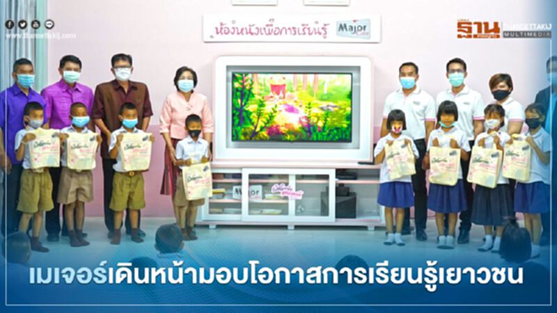 เมเจอร์เดินหน้ามอบโอกาสการเรียนรู้เยาวชน เมเจอร์เดินหน้ามอบโอกาสการเรียนรู้เยาวชน