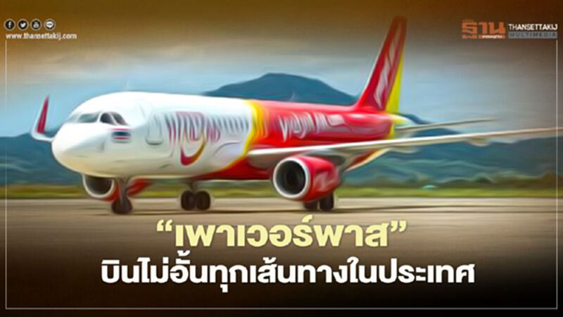 ไทยเวียตเจ็ท ผุด“เพาเวอร์พาส” บินไม่อั้นทุกเส้นทางในประเทศ ไทยเวียตเจ็ท ผุด“เพาเวอร์พาส” บินไม่อั้นทุกเส้นทางในประเทศ