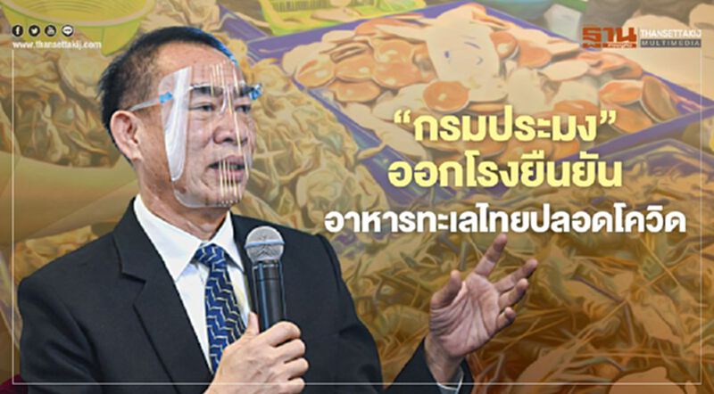 “กรมประมง”ออกโรงยืนยัน อาหารทะเลไทยปลอดโควิด “กรมประมง”ออกโรงยืนยัน อาหารทะเลไทยปลอดโควิด