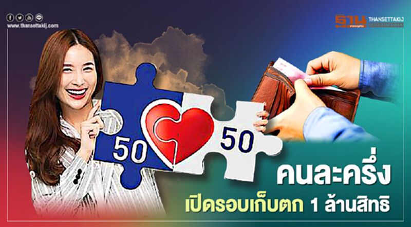 เช็กด่วน คลัง ยืนยันแล้วเปิดลงทะเบียน"คนละครึ่ง"รอบเก็บตก 1 ล้านสิทธิ กลางเดือน ม.ค. เช็กด่วน คลัง ยืนยันแล้วเปิดลงทะเบียน"คนละครึ่ง"รอบเก็บตก 1 ล้านสิทธิ กลางเดือน ม.ค.