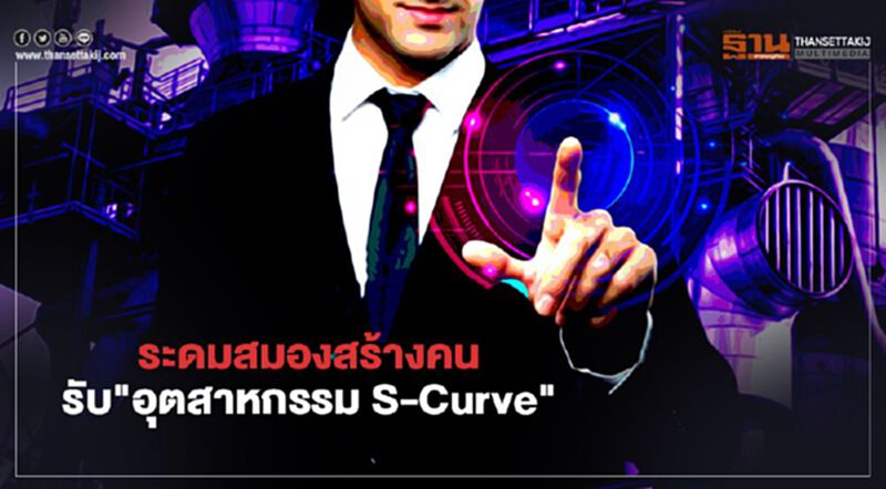 ระดมสมองสร้างคนรับ"อุตสากรรม S-Curve" ระดมสมองสร้างคนรับ"อุตสากรรม S-Curve"