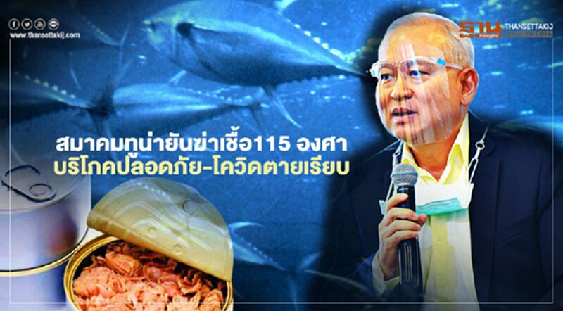 สมาคมทูน่ายันฆ่าเชื้อ115 องศา บริโภคปลอดภัย-โควิดตายเรียบ สมาคมทูน่ายันฆ่าเชื้อ115 องศา บริโภคปลอดภัย-โควิดตายเรียบ