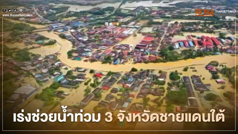 เร่งช่วยเหลือพื้นที่"น้ำท่วม 3 จังหวัดชายแดนใต้" เร่งช่วยเหลือพื้นที่"น้ำท่วม 3 จังหวัดชายแดนใต้"