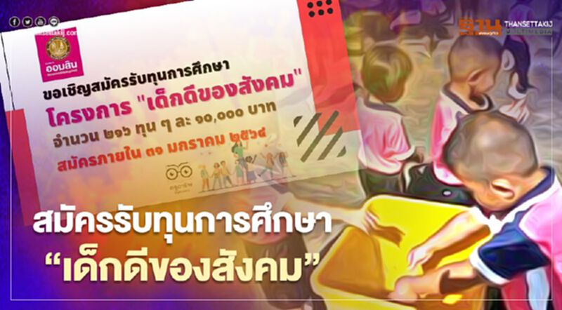 รีบเลย "ธนาคารออมสิน" เปิดสมัครชิงทุนการศึกษาโครงการ "เด็กดีของสังคม" ทุนละ 1 หมื่นบาท รีบเลย "ธนาคารออมสิน" เปิดสมัครชิงทุนการศึกษาโครงการ "เด็กดีของสังคม" ทุนละ 1 หมื่นบาท