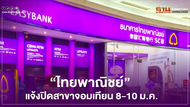 "ไทยพาณิชย์"ปิดสาขาจอมเทียน 8-10 ม.ค. เหตุพนง.ติดเชื้อโควิด "ไทยพาณิชย์"ปิดสาขาจอมเทียน 8-10 ม.ค. เหตุพนง.ติดเชื้อโควิด