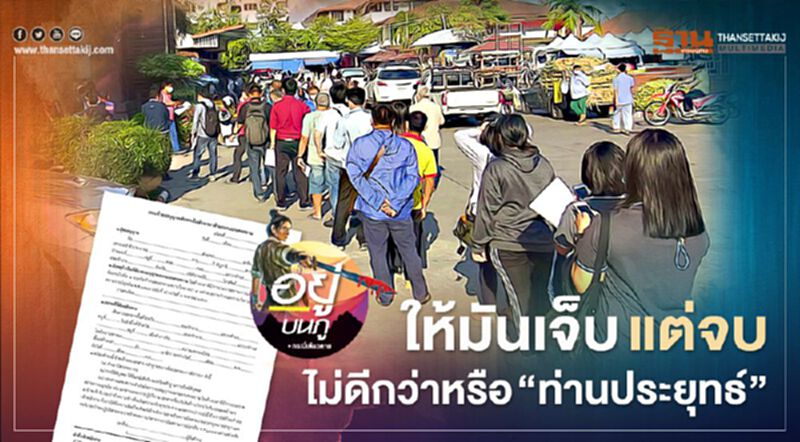 ให้มันเจ็บ แต่จบ ไม่ดีกว่าหรือ "ท่านประยุทธ์" ให้มันเจ็บ แต่จบ ไม่ดีกว่าหรือ "ท่านประยุทธ์"