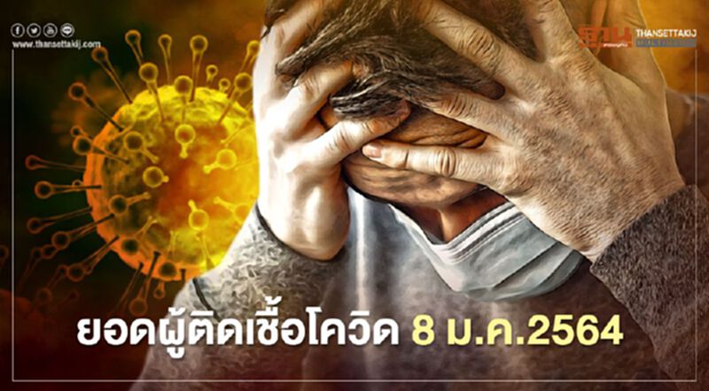 ยอดติดเชื้อโควิด 8 ม.ค.64 รายใหม่ 205 ในประเทศ 131 ราย ยอดติดเชื้อโควิด 8 ม.ค.64 รายใหม่ 205 ในประเทศ 131 ราย