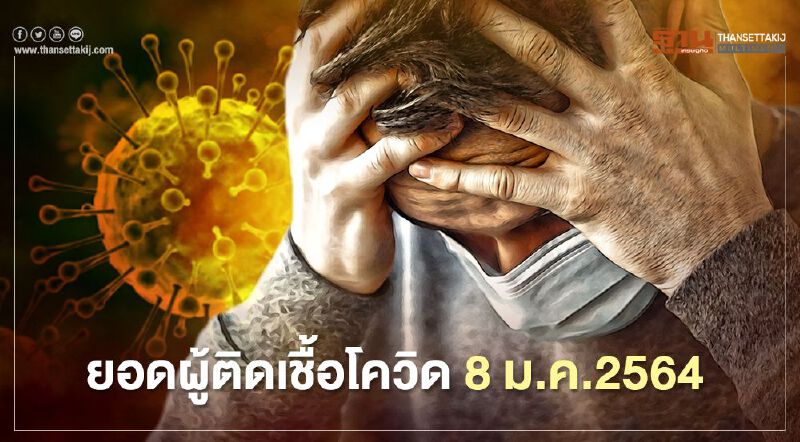 ยอดติดเชื้อโควิด 8 ม.ค.64 รายใหม่ 205 ในประเทศ 131 ราย