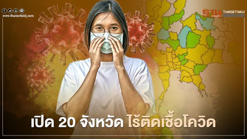 เปิด 20 จังหวัด ยังเหนียวแน่น ไร้ผู้ติดเชื้อโควิด เปิด 20 จังหวัด ยังเหนียวแน่น ไร้ผู้ติดเชื้อโควิด