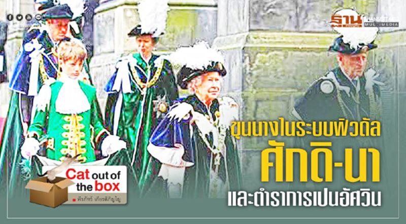 ขุนนางในระบบฟิวดัล, ศักดิ-นา และตำราการเปนอัศวิน (1) ขุนนางในระบบฟิวดัล, ศักดิ-นา และตำราการเปนอัศวิน (1)