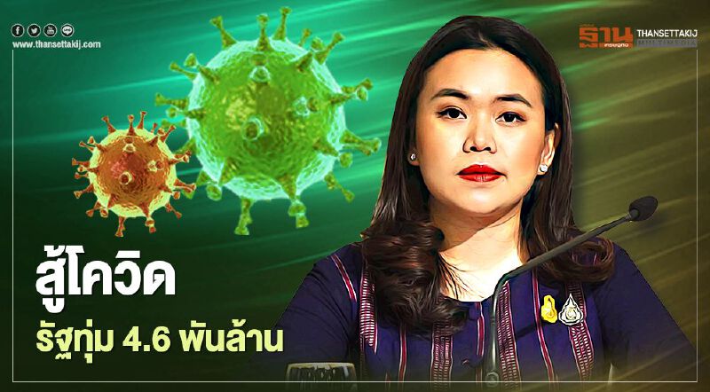 รัฐบาลทุ่มงบกว่า 4.6 พันล้าน หนุนงานด้านสาธารณสุข สู้โควิด-19  