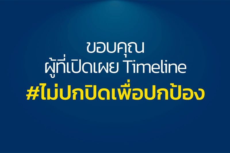 โฆษกกทม.ขอบคุณคนที่เปิดเผยไทม์ไลน์