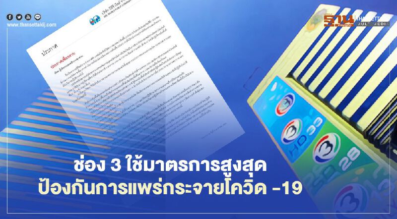 ช่อง 3 ใช้มาตรการสูงสุด ป้องกันการแพร่กระจายโควิด -19 หลังพบผู้ติดเชื้อในอาคาร