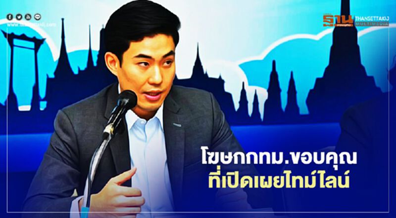 โฆษกกทม.ขอบคุณคนที่เปิดเผยไทม์ไลน์ โฆษกกทม.ขอบคุณคนที่เปิดเผยไทม์ไลน์