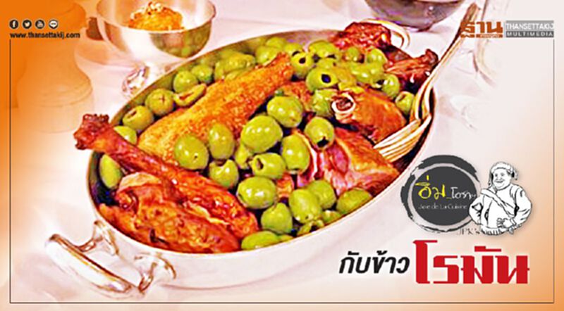 กับข้าวโรมัน กับข้าวโรมัน