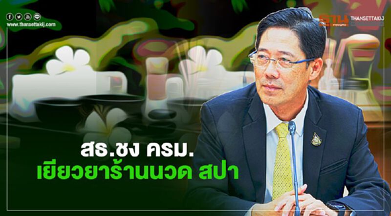 สธ.เสนอ ครม.เยียวยาร้านนวด สปา ยกเว้นค่าธรรมเนียมรายปีเป็นเวลา 2 ปี สธ.เสนอ ครม.เยียวยาร้านนวด สปา ยกเว้นค่าธรรมเนียมรายปีเป็นเวลา 2 ปี