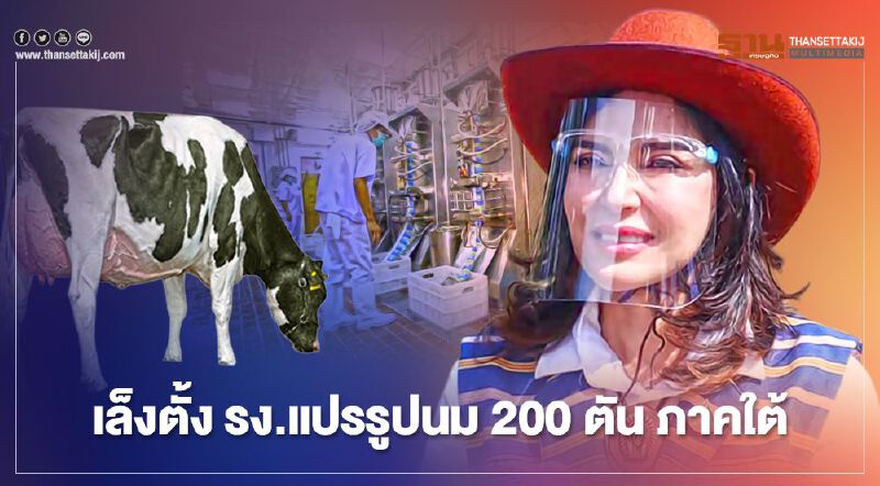 “มนัญญา” เล็งตั้ง รง.แปรรูป 200 ตัน ภาคใต้ แก้น้ำนมล้น