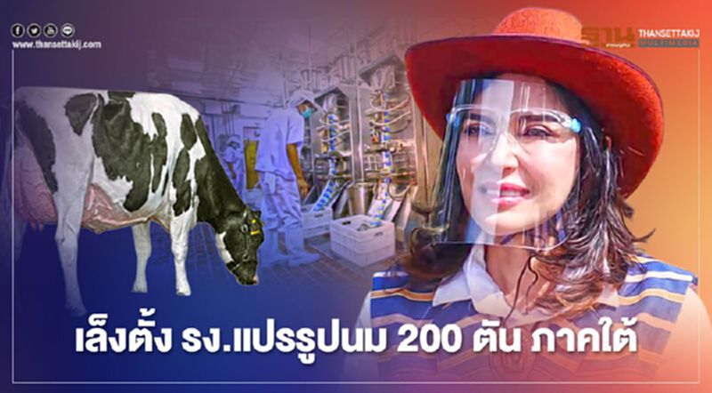 “มนัญญา” เล็งตั้ง รง.แปรรูป 200 ตัน ภาคใต้ แก้น้ำนมล้น “มนัญญา” เล็งตั้ง รง.แปรรูป 200 ตัน ภาคใต้ แก้น้ำนมล้น