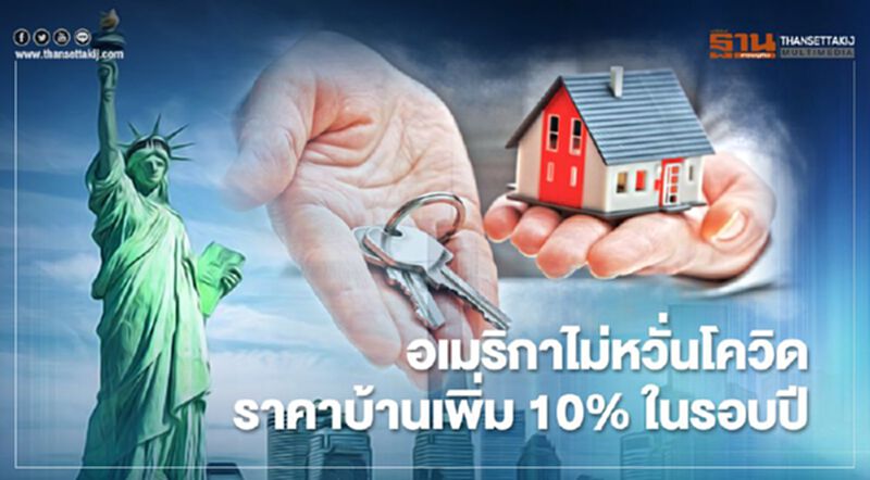 อเมริกาไม่หวั่นโควิด ราคาบ้านเพิ่ม 10% ในรอบปี อเมริกาไม่หวั่นโควิด ราคาบ้านเพิ่ม 10% ในรอบปี