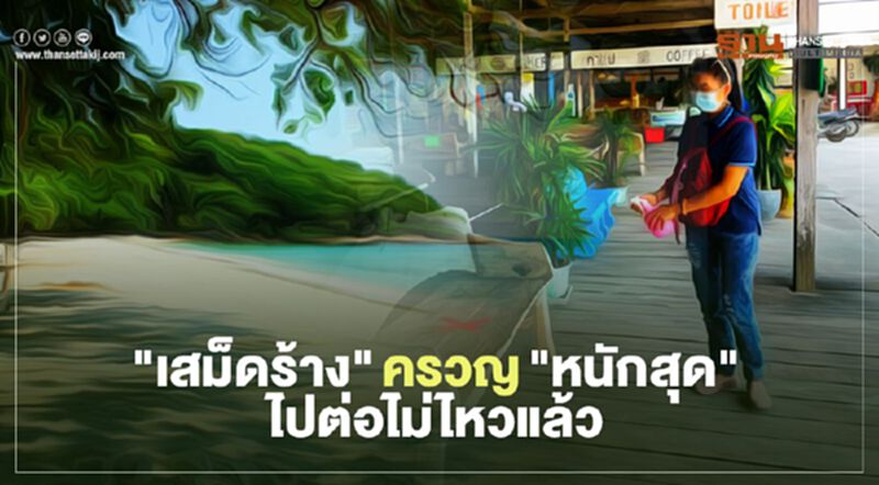 พิษโควิด "เสม็ดร้าง" ครวญหนักสุด "ไปต่อไม่ไหวแล้ว" พิษโควิด "เสม็ดร้าง" ครวญหนักสุด "ไปต่อไม่ไหวแล้ว"